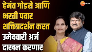 NashikDindori Loksabha  Hemant Godse आणि Bharti Pawar शक्तिप्रदर्शन करत उमेदवारी अर्ज दाखल करणार [upl. by Nicole]