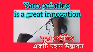 Yarn painting is a great innovation  সুতা পেইন্টিং একটি মহান উদ্ভাবন [upl. by Arotal]