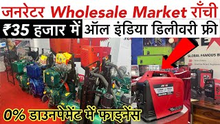 Silent Generator Market Ranchi जनरेटर Generator Market India Senci Portable Generator Price India [upl. by Tharp]