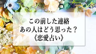 【カードの意味ではなく現象から読み解きます】⭐恋愛占い⭐『この前した連絡あの人はどう思った？』☆占い3択☆恋愛 [upl. by Acilejna]