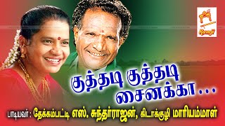 Kuthadi Kuthadi தேக்கம்பட்டிசுந்தரராஜன் கிடாக்குழிமாரியம்மாள் பாடிய நாட்டுப்புறபாடல் குத்தடி குத்தடி [upl. by Pinzler]