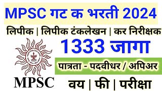 गट क पदाची 1333 जागेची मेगा भरती  mpsc group c recruitment 2024 [upl. by Betthel]