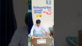 नागिन धुन harmonium music song ll nagin dhun ll devkiardas instrumental mainteridushman shorts [upl. by Radman]