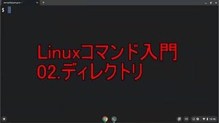 Linuxコマンド入門 02ディレクトリ [upl. by Lemor]