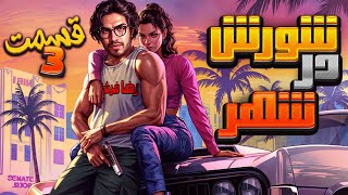 💥 رضا فرشته  شورش در شهر قسمت 3👄 Reza Fereshteh GTA💥 [upl. by Leahcimnaj188]