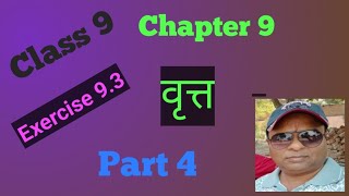 Class 9 Maths Chapter 9 Circle वृत्त Exercise 93 Part 4 [upl. by Arabele840]