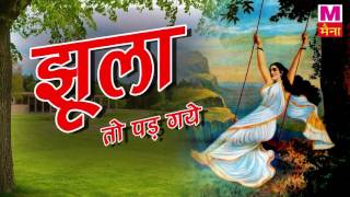 Jhula To Pad Gaye  झूला तो पड़ गए अम्बुआ की डाल पर  अंजलि जैन  सावन गीत  New Song 2017 [upl. by Tessy164]