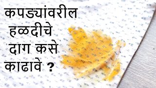 कपड्यांवरील हळदीचे दाग कसे काढावे Turmeric stain removing in marathihaldiche dag kase kadhave [upl. by Esereht]