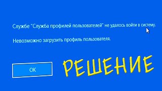 Службе Служба профилей пользователей не удалось войти в систему Windows 10 [upl. by Lseil]