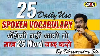 25 Daily Use Spoken Vocabulary  DSL Spoken English  Spoken English by Dharmendra Sir  Basic Words [upl. by Iasi]