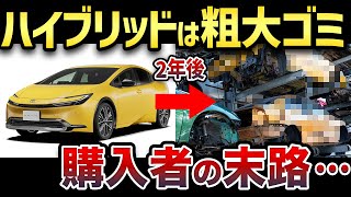 2年後にゴミ負債化！？ハイブリッド車を絶対に買ってはいけない理由【ゆっくり解説】 [upl. by Wardlaw]