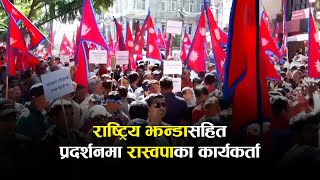 राष्ट्रिय झन्डासहित प्रदर्शनमा रास्वपाका कार्यकर्ता [upl. by Oigimer347]