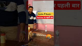 😰Bottle में Bomb🔥  calcium carbide explosion shorts shortvideo ytshorts experiment science [upl. by Artened]