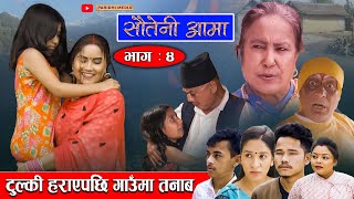 Sauteni Aama  सौतेनी आमा  Episode 04  टुल्की हराएपछि गाउँमा तनाब  September 032021 FtSarada [upl. by Roze]