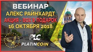 Platincoin дарит PLC Secure Box  пассивный доход ¦ Вебинар от Алекса Райнхардт ¦ Platin Genesis [upl. by Aihsemot]