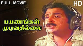 Payanangal Mudivathillai Full Movie HD  Mohan  Poornima Bhagyaraj  R Sundarrajan  Ilaiyaraaja [upl. by Yssak]