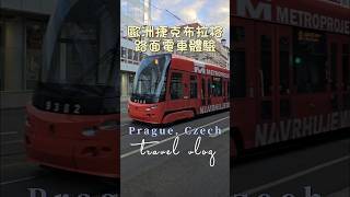 歐洲捷克布拉格路面電車體驗 布拉格必去景點  捷克旅遊  歐洲旅遊  Prague Travel praguecityguide Prague Czech 東歐 歐洲旅遊 [upl. by Anej]