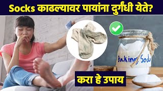 Socks काढल्यानंतर पायांना घाण वास येतो का  Easy Tricks To Remove Bad Smell From Shoes  AI2 [upl. by Dlopoel]