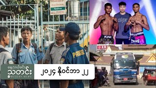 နေ့လယ်ခင်းသတင်း ၂၀၂၄ နိုဝင်ဘာ ၂၂ ရက် [upl. by Haman122]