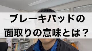 「ブレーキパッドの面取りに意味はあるのか？」Vlog492 [upl. by Fritze]