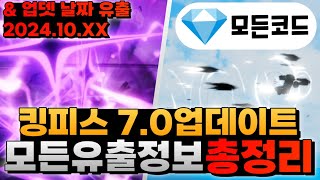 킹피스 업뎃 날짜 유출 amp 70 업데이트에 이런게 나온다고 현재사용가능한 코드도 알려드립니다 [upl. by Ray]