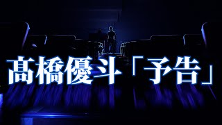 髙橋優斗『YouTube生配信』予告｜2024年11月15日2000 [upl. by Jenni900]