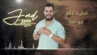 الطيبة غلط مو صح جاد وهبي 2024 Jad wehbi el teba ghalat mo sa7 [upl. by Valeria96]