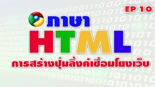 ภาษา HTML การสร้างปุ่มกดสำหรับเชื่อมโยงเว็บไซต์ [upl. by Olraced]