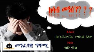 Eritrean Orthodox Tewahdo Gtmi ክሳብ መዓስየ [upl. by Hajidahk]