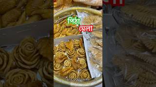 পিঠার মেলা shortsvideo wintervibes pitha pithautsob shiterpitha [upl. by Adnek]