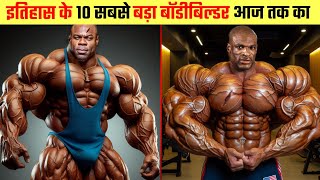 आखिर कौन है इतिहास के 10 सबसे बड़े बॉडी बिल्डर  Top 10 Biggest Bodybuilders in History [upl. by Adnilim]