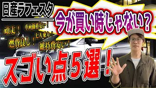 【今が買い？！】日産ラフェスタの良い点５選Buy now   5 good points of Nissan Lafesta [upl. by Silvers158]