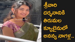 Telugu Cinema Actress Ananya Nagalla Spotted In Tirumala Queue Line [upl. by Ttenna947]