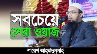 সবচেয়ে সেরা ওয়াজ  Bangla Full islamic lecture of shayekh Ahmadullah [upl. by Hauck13]