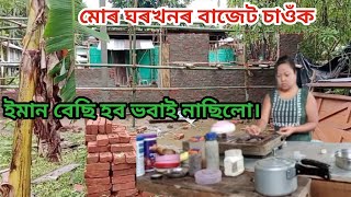 মোৰ ঘৰখনৰ বাজেট ইমান বেছি হব ভবাই নাছিলো। Mur ghor khonor bajet bohut besi hol [upl. by Parthena]