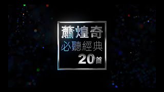 蕭煌奇 必聽經典20首｜Ricky Hsiao TOP20 [upl. by Eelyk698]