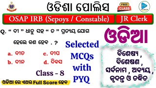 Odia Grammar Syllabus Wise Selected Questions for OSAP IRB 2024  ଓଡ଼ିଆ ବ୍ୟାକରଣ ପ୍ରଶ୍ନ  Odia [upl. by Lemuel]