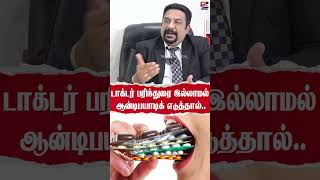 நோய் எதிர்ப்பு மாத்திரையில் Doctor பரிந்துரை அவசியம் [upl. by Bannon]