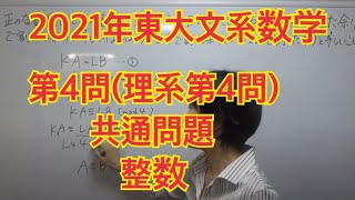 2021年東大文系数学第4問理系第4問共通整数 [upl. by Nitsuga720]