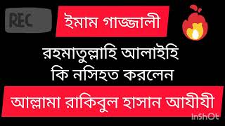 আল্লামা রাকিবুল হাসান আযীযী ছহিবনতুন ওয়াজAllama Rakibul Hasan Azizinew wazchakaria coxs bazar [upl. by Yreva]