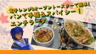 ゆっくり料理 電子レンジampオーブントースターで簡単パンで手軽ampスパイシーエンチラーダゆっくり実況料理 [upl. by Eiramannod]