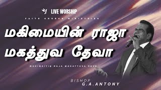 Makimaiyin Raja Makattuva Deva  மகிமையின் ராஜா மகத்துவ தேவா  FCM LIVE WORSHIP  BISHOP GAANTONY [upl. by Llehcear]