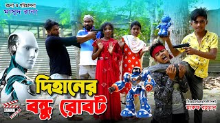 দিহানের রোবট বন্ধু  Dihaner robot Bondhu  জীবন সংগ্রাম  dihan natok 2023  Tanha Film  Rihan [upl. by Ayekat]