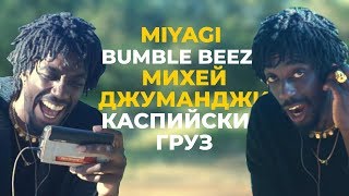 Американский Рэпер Cлушает MIYAGI BUMBLE BEEZY МИХЕЙ КАСПИЙСКИЙ ГРУЗ  АМЕРИКАНЦЫ СЛУШАЮТ 4 [upl. by Willard]