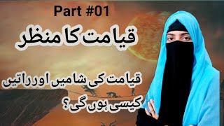 Qayamat ka manzar Part 01 Qayamat ki shaamen or raaten kesi hongi  Night of qayamah  Qayamat [upl. by Entwistle]