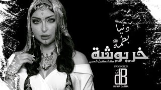 Dounia Batma  Kharboucha EXCLUSIVE  دنيا بطمة  خربوشة كشكول شعبي [upl. by Lliw]