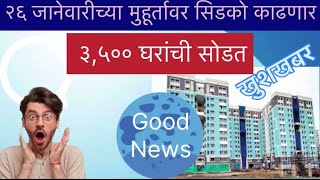 सिडको काढणार ३५०० घरांची सोडत location cidco will announce lottery on 26th jan  latestnews [upl. by Namsaj]