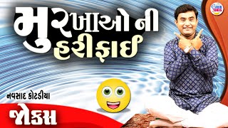 મૂર્ખા ઓ ની હરીફાઈ  Navsad kotadiya comedy  New jokes  Gujarati Comedy new [upl. by Alhak]