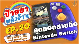 รีวิว สุดยอดจอย Nintendo Switch สายถือ Retroflag  ป้ายยาหลังร้าน EP20 [upl. by Whyte]