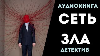 АУДИОКНИГА ДЕТЕКТИВ СЕТЬ ЗЛА СЛУШАТЬ [upl. by Araem]